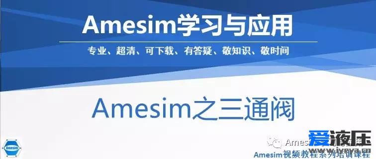 Amesim之三通阀