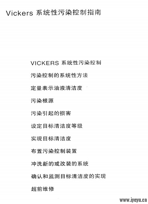 VICKERS 系统性污染控制指南.jpg