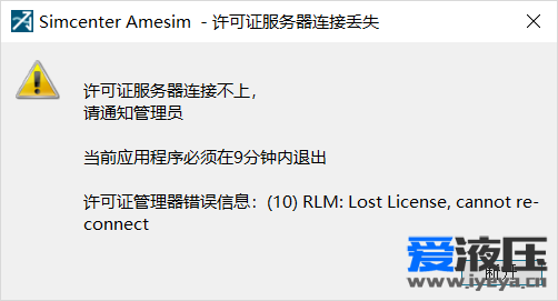 打开并使用AMEsim16过了一段时间后，蹦窗口显示许可证服务器连接不上