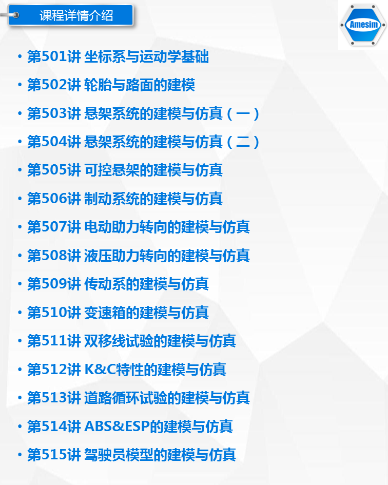 第22期Amesim车辆汽车动力学专题转向制动传动ABS道路ESP视频教程