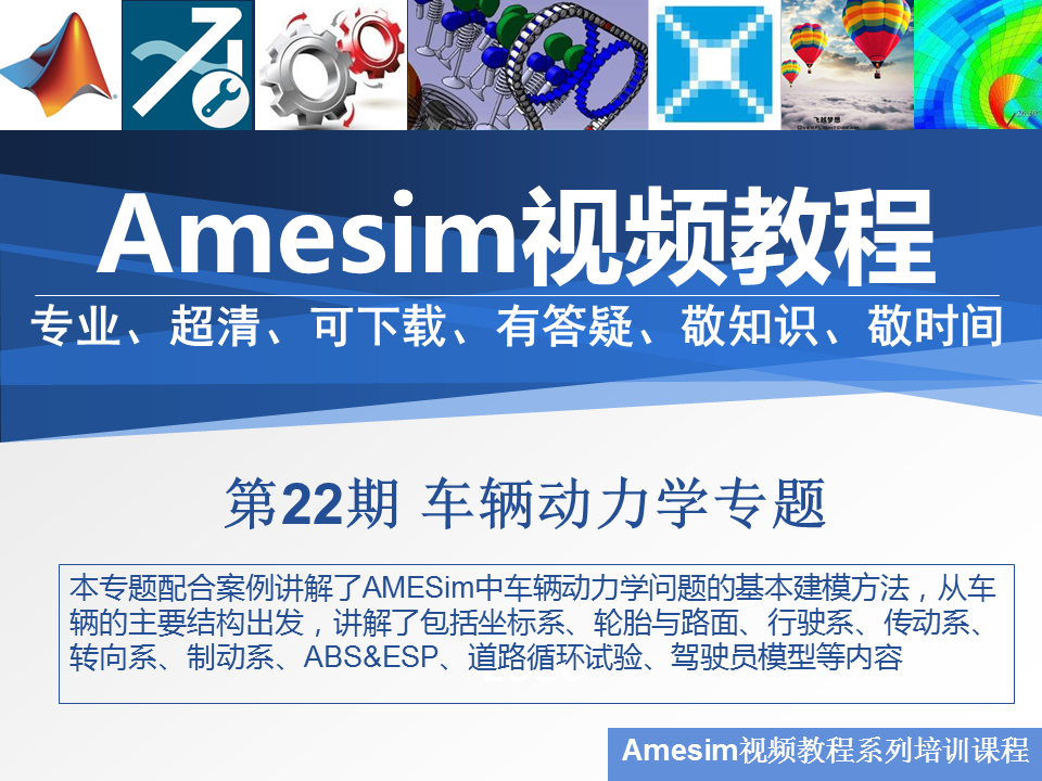 第22期Amesim车辆汽车动力学专题转向制动传动ABS道路ESP视频教程