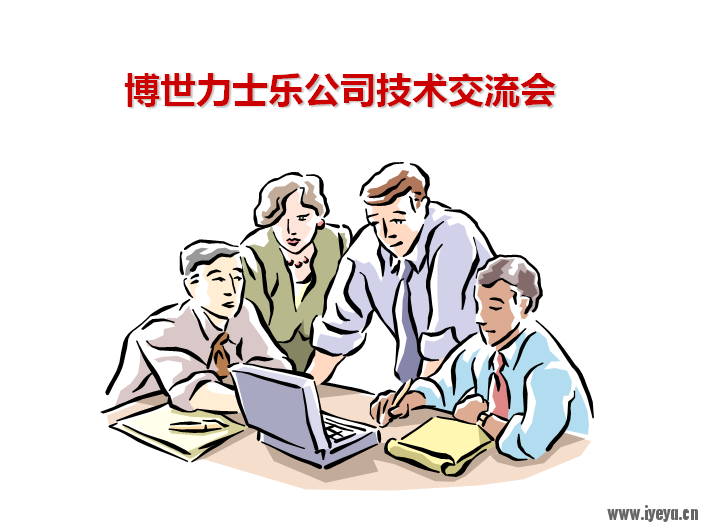 力士乐技术交流会资料.png