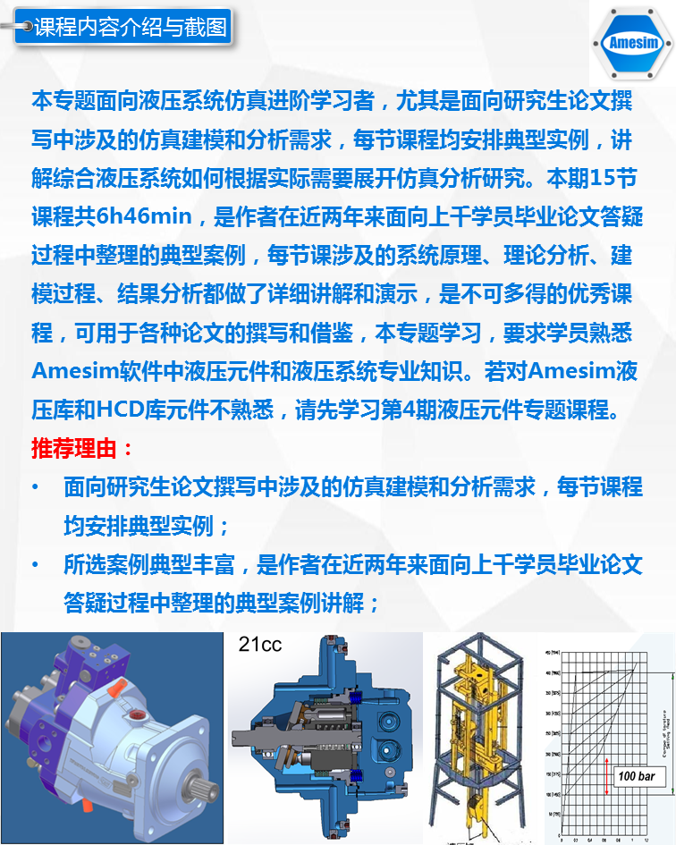 第13期液压综合系统仿真专题-Amesim视频课程