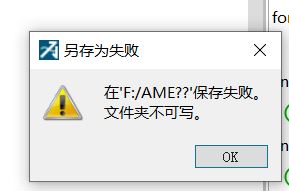 AME文件夹保存失败怎么回事，哪位大佬知道