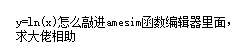 各位路过的大佬留步，amesim函数编辑器对数怎么输入，ln（x）感谢感谢！！！！