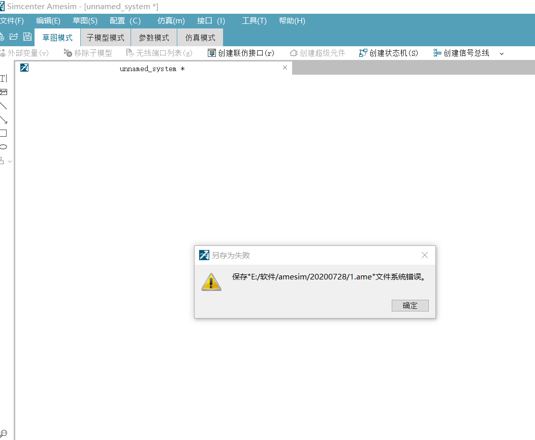 amesim软件建模无法保存