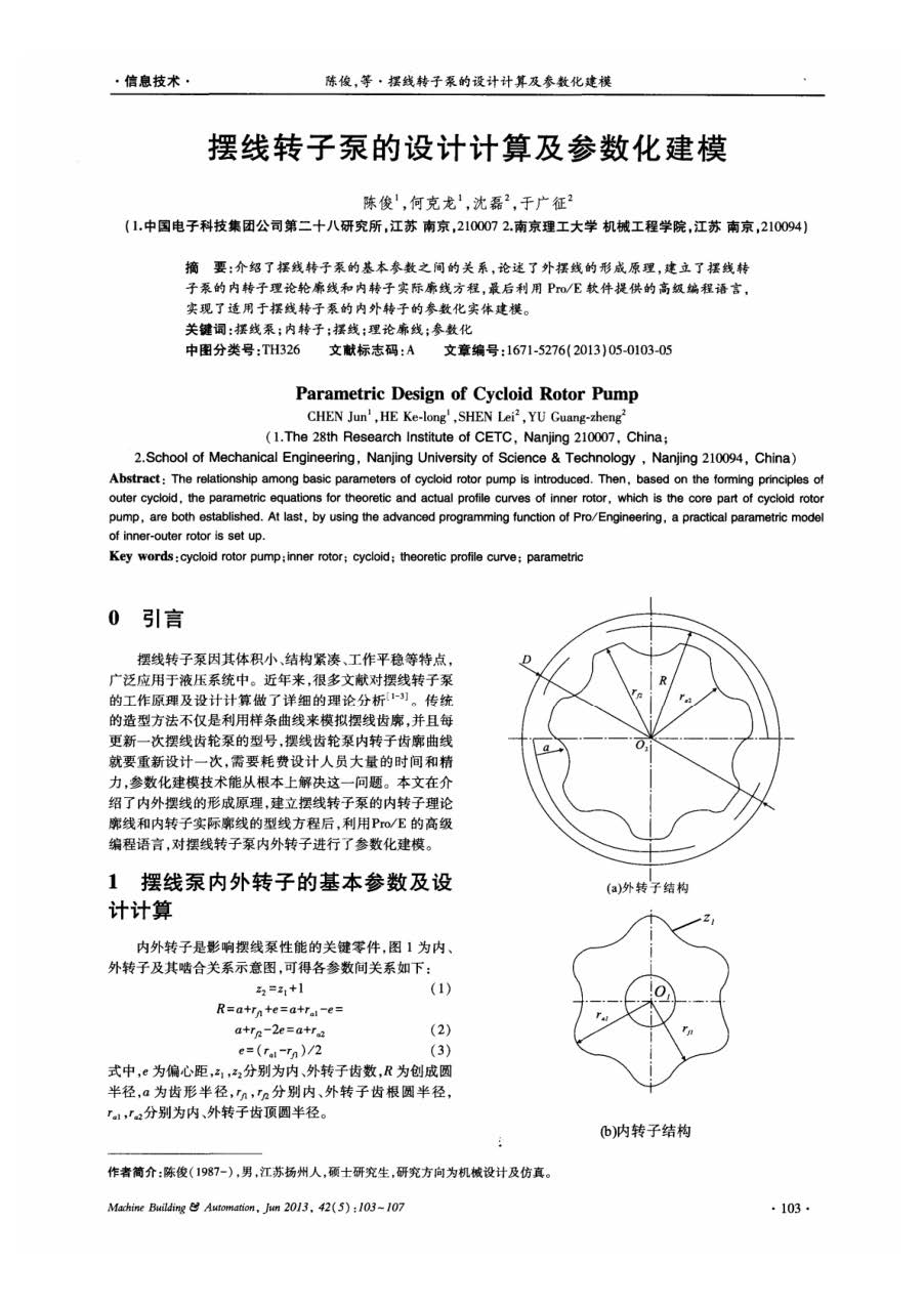 页面提取自－(论文)摆线转子泵的设计计算及参数化建模.jpg